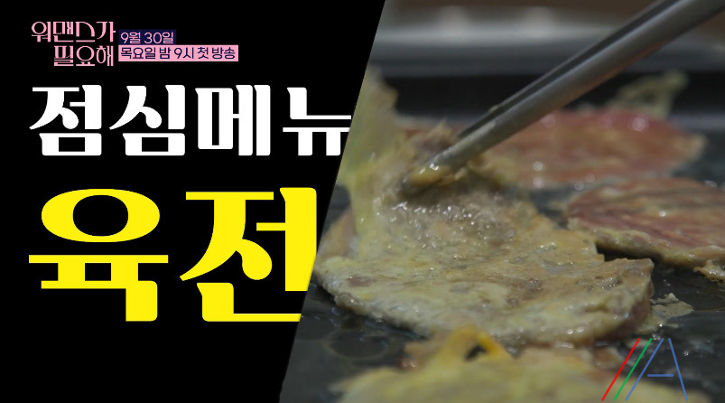 워맨스가 필요해 오연수 육전, 파절임(feat. 양념장) 레시피 만드는 법 - 첫방송 윤유선, 이경민, 차예련 1 ywAAAAAAQABAAACAUwAOw==