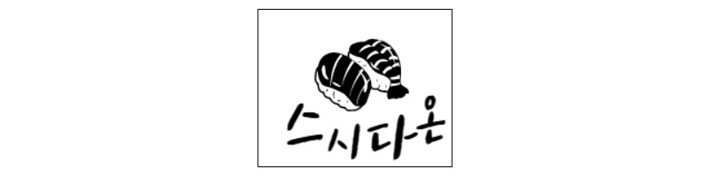 석계역 스시 다온 디너오마카세 후기 1 ywAAAAAAQABAAACAUwAOw==