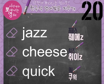 재즈 jazz, 치즈 cheese, 퀵 quick 진짜 영어발음 - 발음지우개 20강 1 ywAAAAAAQABAAACAUwAOw==