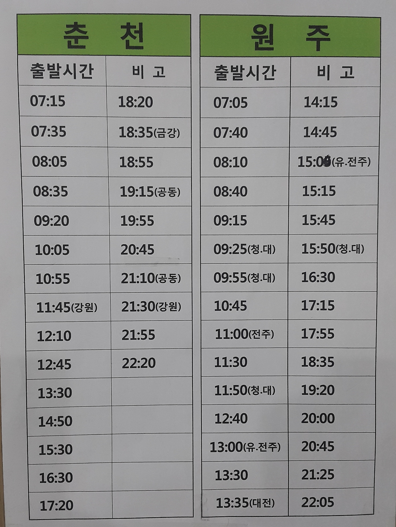 홍천시외버스터미널 시간표