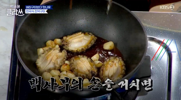 백종원 클라쓰 전복 간장구이 레시피 / 전복간장구이만드는 법 1 ywAAAAAAQABAAACAUwAOw==