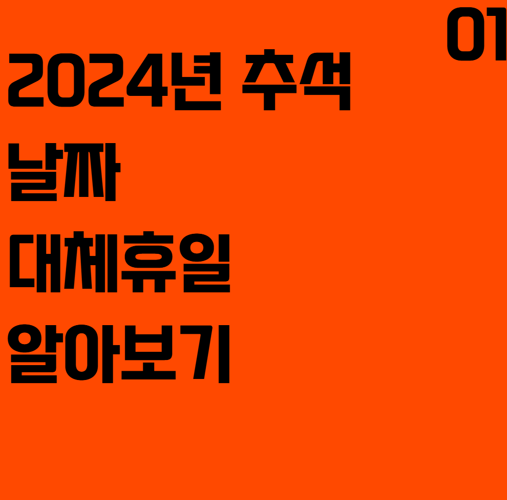 2024년 추석 날짜 대체휴일 알아보기