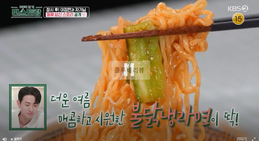 편스토랑 남윤수 불닭냉라면 레시피 보기 2 ywAAAAAAQABAAACAUwAOw==