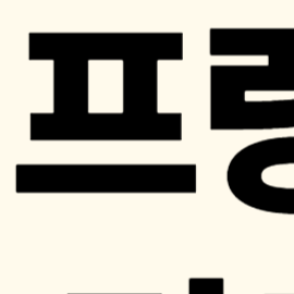 해외축구 경기일정, 리그 1 순위, 프랑스 축구, PSG 우승, 유럽 진출권 총정리
