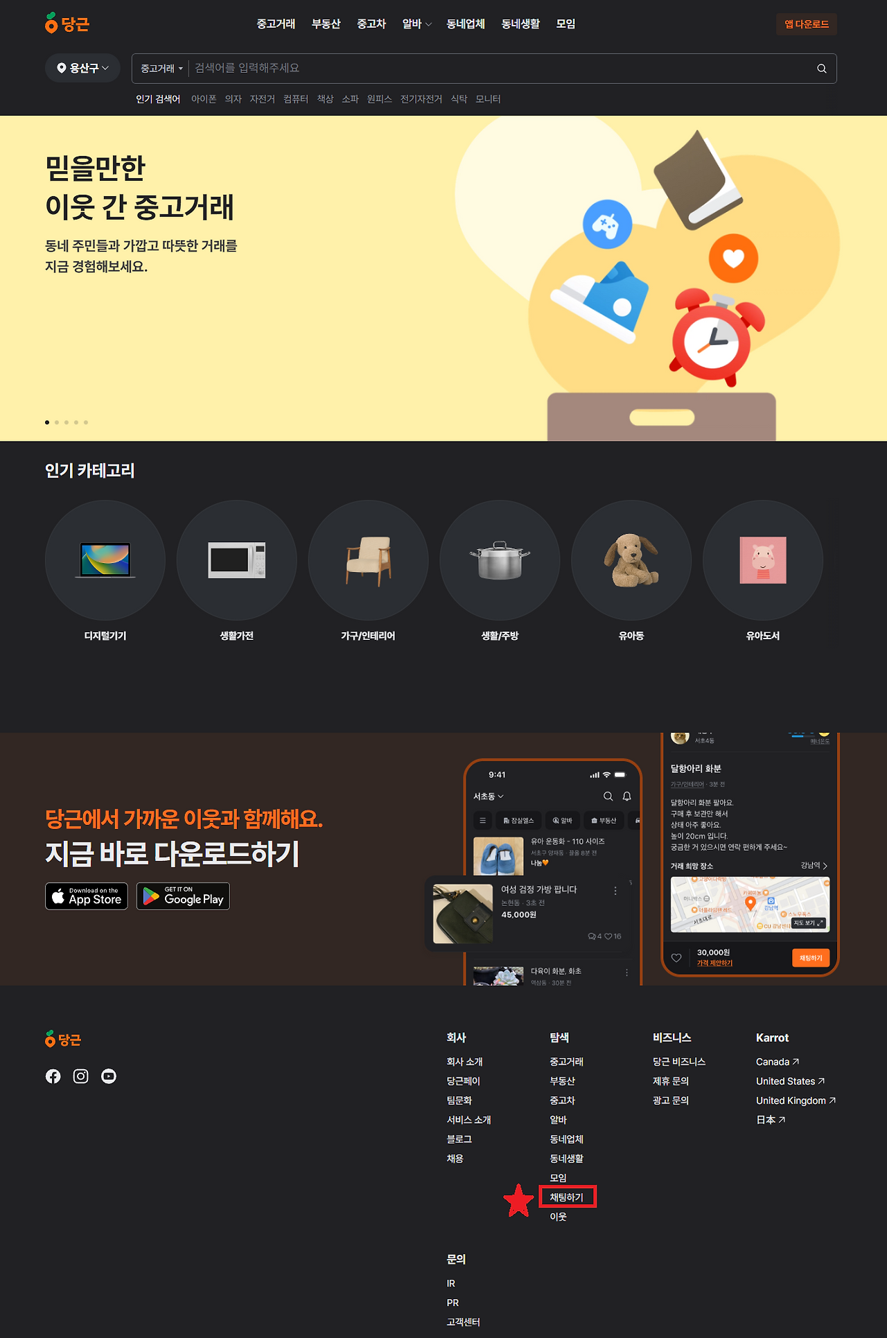 당근마켓 PC버전 검색, 로그인, 글쓰기 방법 (앱플 3개 추천)