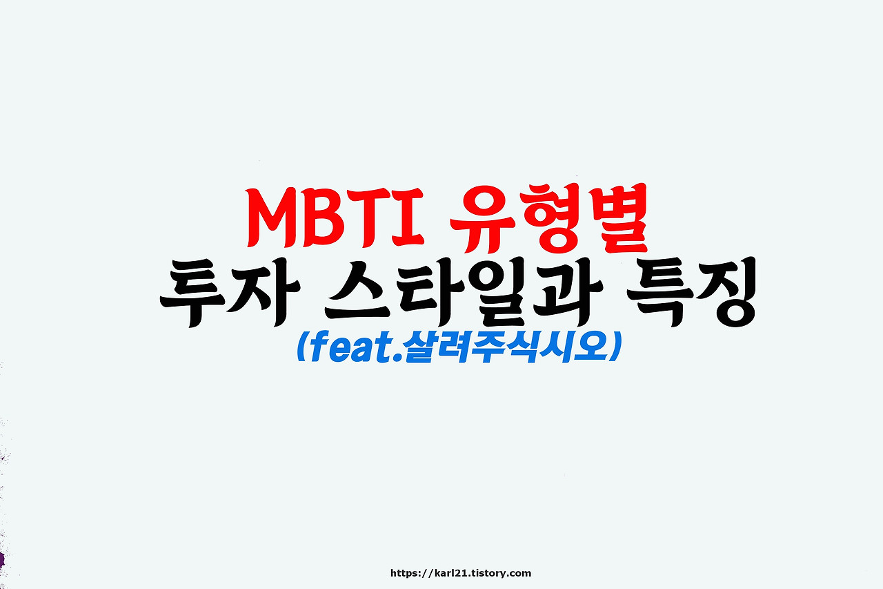 MBTI 유형별 투자 스타일과 특징을 한번 살펴보십시오(feat.살려주식시오) 1 살려주식시오 책에 보면 MBTI 유형별 투자스타일과 특성이 나온다는 안내 썸네일