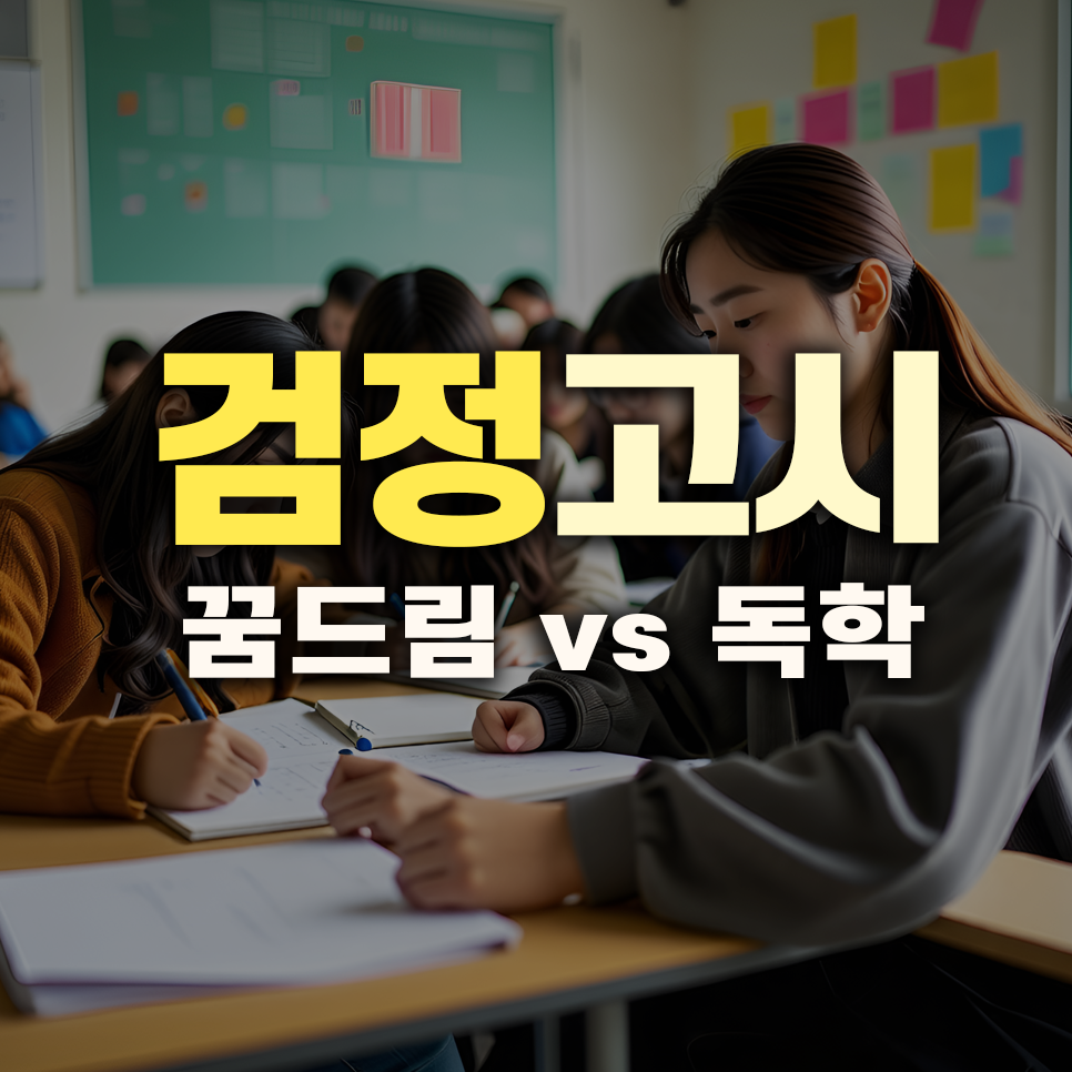 검정고시 준비를 위한 선택: 꿈드림센터 이용 vs 독학