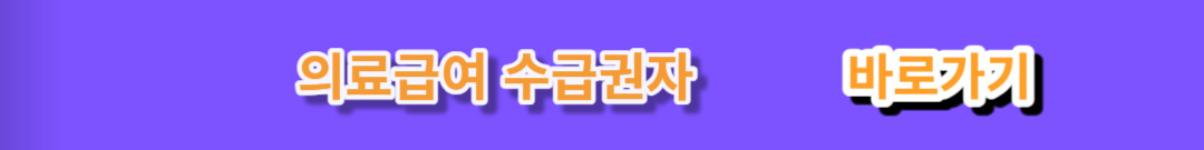의료급여 수급권자 혜택 신청(틀니, 임플란트, 정신건강) 및 1종 2종 차이