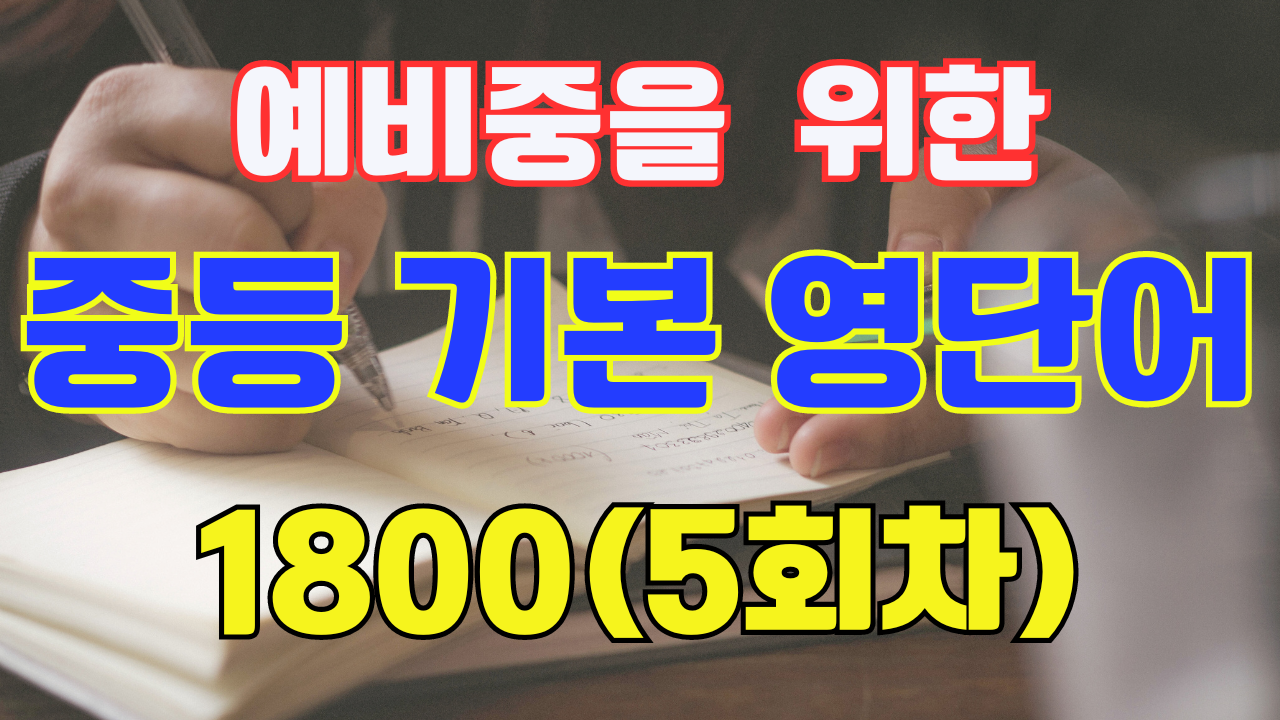 중학 기본 필수 영단어 1800 - 5회차 1 중학필수영단어1800-5회차