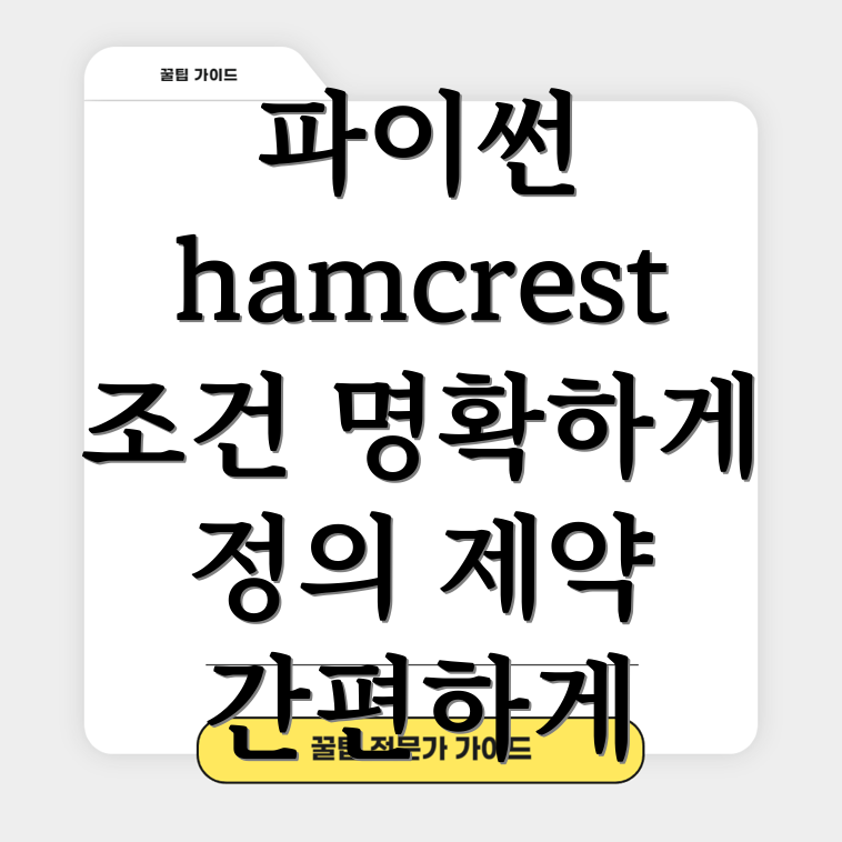 파이썬 hamcrest: 조건 및 제약에 대한 간결한 정의