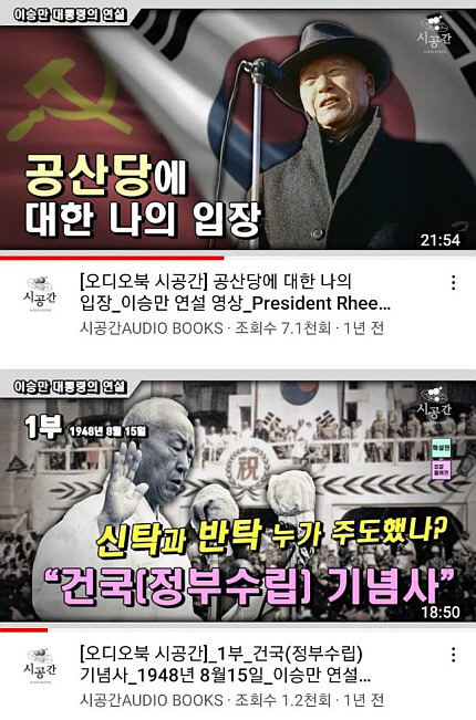 ◆ 이승만 대통령의 육성 연설을 담고 있는 유튜브 동영상들. 이승만의 진짜 모습을 보여주고 있으나 대부분 조회 수 1만회를 밑돈다.【 유튜브 캡쳐 】