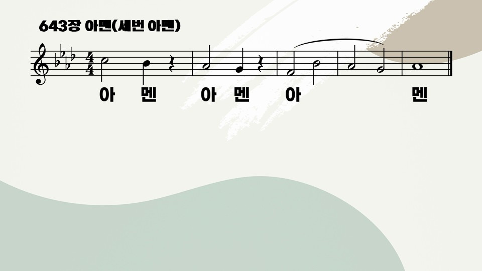 새찬송가 643장 아멘-악보 PPT(배경O) - 깔끔이 CCM, 찬송가 PPT 악보