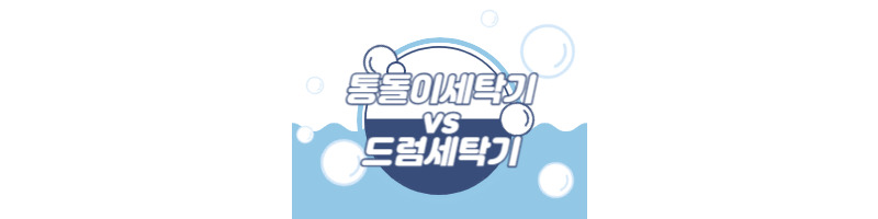 통돌이 세탁기와 드럼 세탁기 어떤 걸 구입하는 것이 좋을까? 1 ywAAAAAAQABAAACAUwAOw==