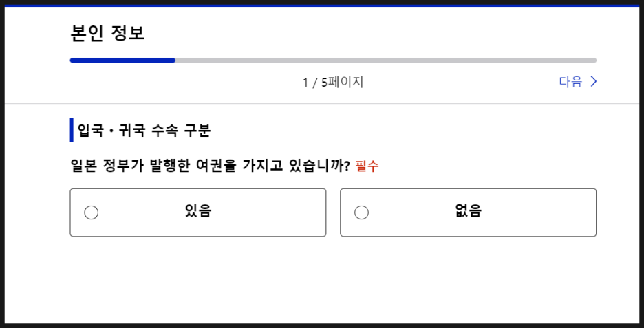 비짓재팬 등록방법 : 후쿠오카 2박3일 동반가족 수속 (어플 없음)