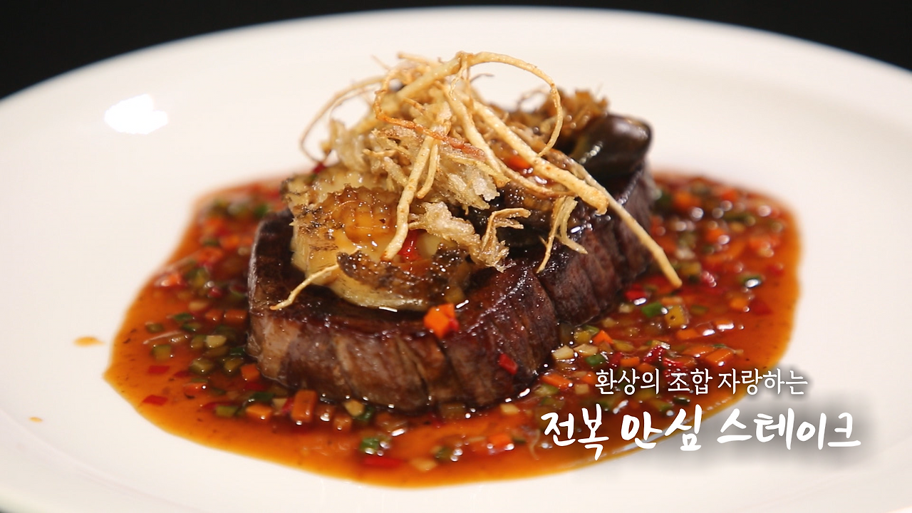 6시내고향 셰프의 선물 전복 안심 스테이크 레시피 - 명현지 거창 한우 소고기스테이크 만들기 1 ywAAAAAAQABAAACAUwAOw==