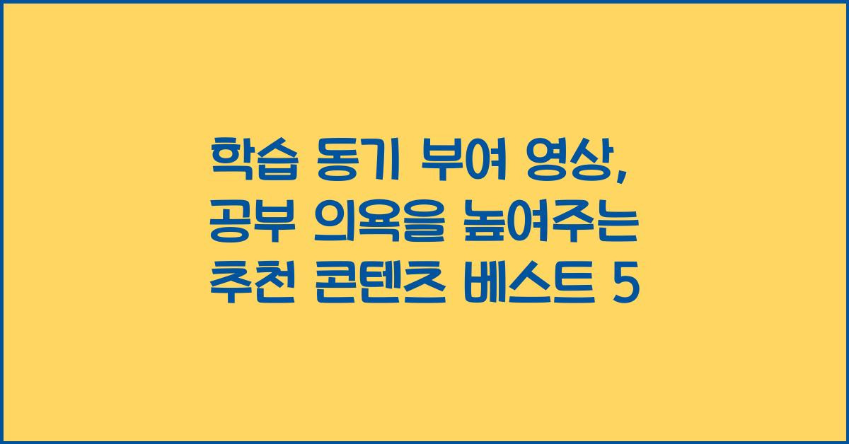 학습 동기 부여 영상, 공부 의욕을 높여주는 추천 콘텐츠 베스트 5