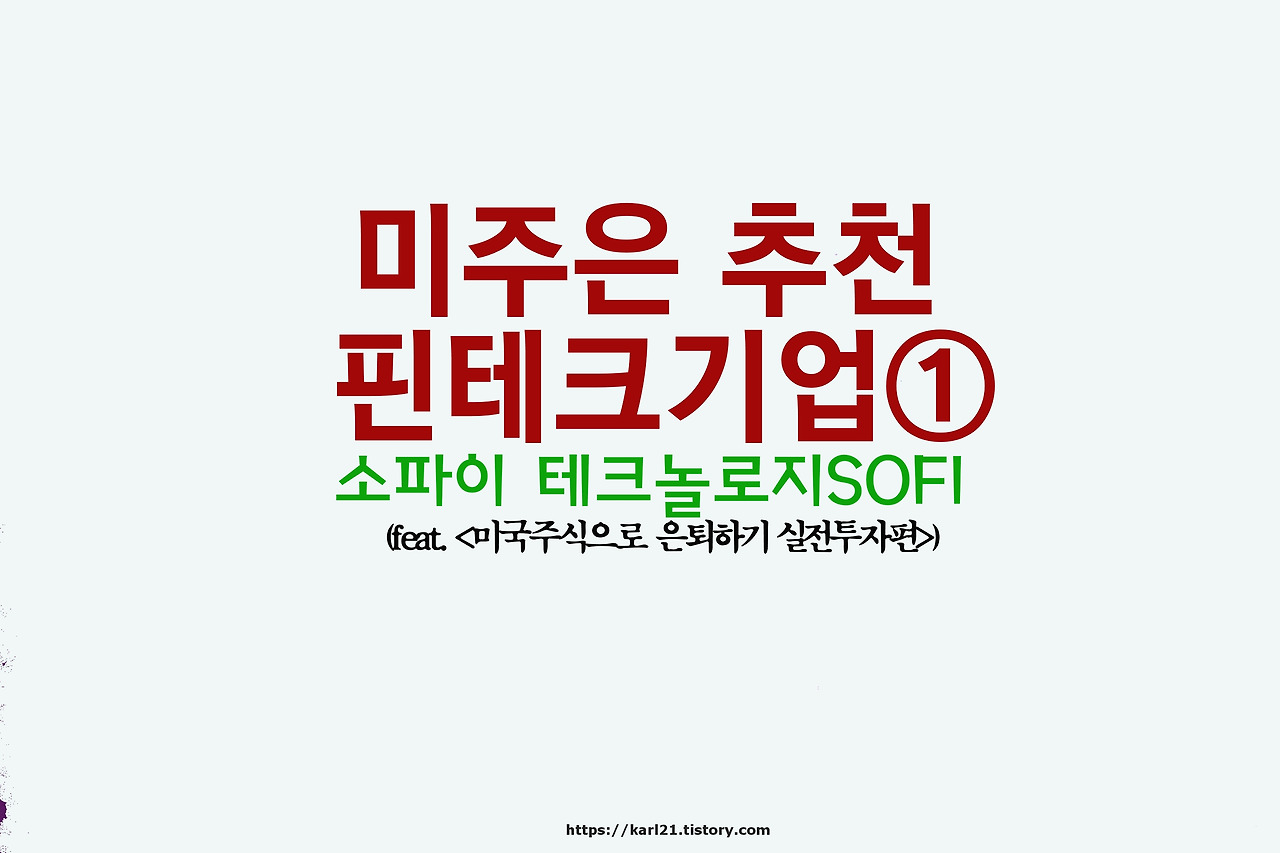 미주은 추천 핀테크기업①- 소파이 테크놀로지SOFI 살펴보기 1 ywAAAAAAQABAAACAUwAOw==