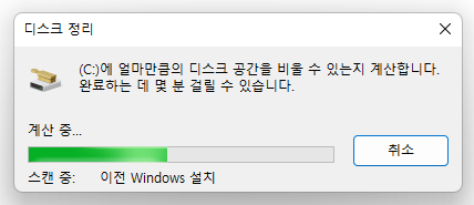 윈도우11 캐시파일, 임시파일 이전 윈도우 설치 파일 등 하드 디스크 용량 정리 프로그램 Clanmgr 사용법 7 ywAAAAAAQABAAACAUwAOw==