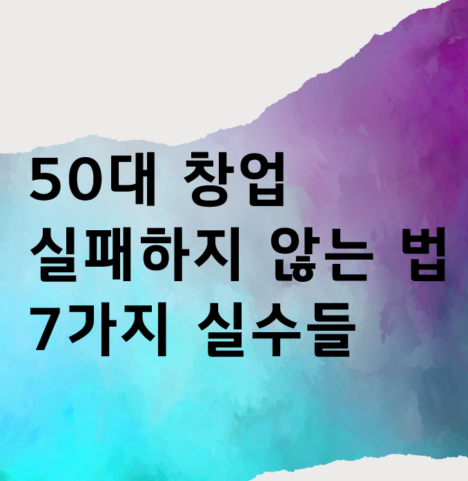 은퇴창업,창업실패,창업준비실수