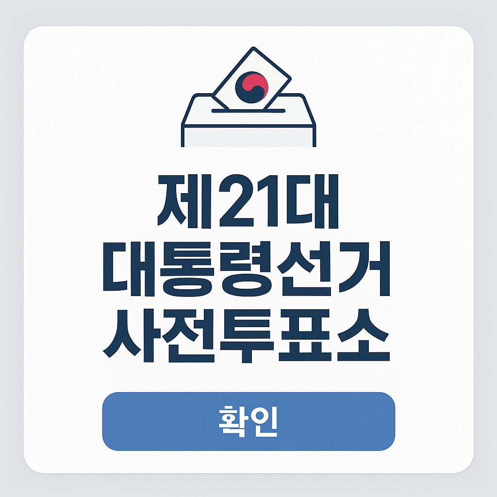 2025년 사전투표소 팝업