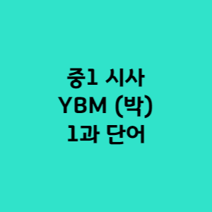 중1 시사 YBM 박준언 1과 핵심단어설명 1 중1시사YBM박준언1과단어