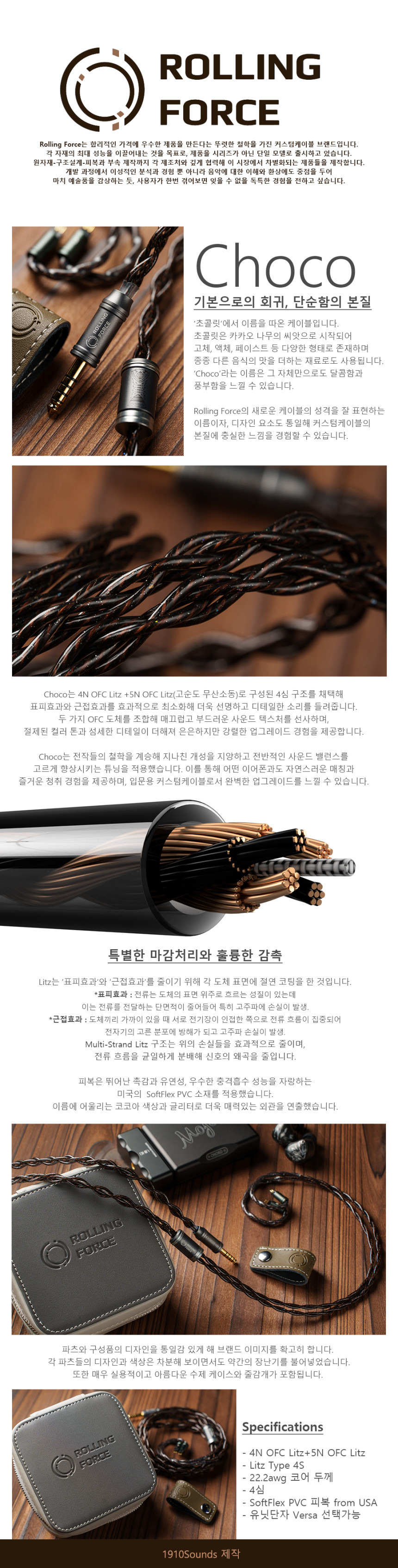 닥헤공구 1910C 롤링포스 초코 Rolling Force Choco 커스텀케이블