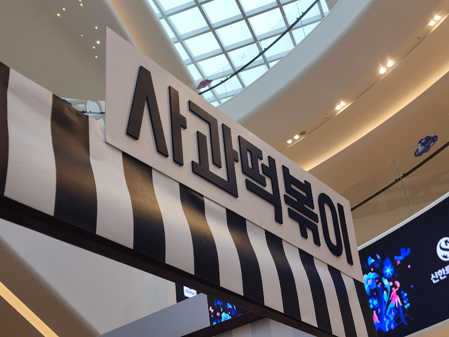 사과떡볶이 스타필드 고양점 팝업스토어에서 사온 수제떡볶이 밀키트 2 ywAAAAAAQABAAACAUwAOw==