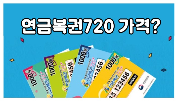 연금복권 720 가격 정리