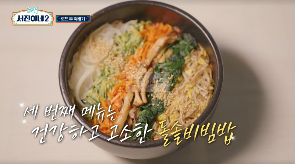 서진이네2 돌솥비빔밥 레시피 - 방송 레시피 그대로, 변형없음! 건강하고 고소한 돌솥비빔밥, 로드 투 뚝배기 3 ywAAAAAAQABAAACAUwAOw==