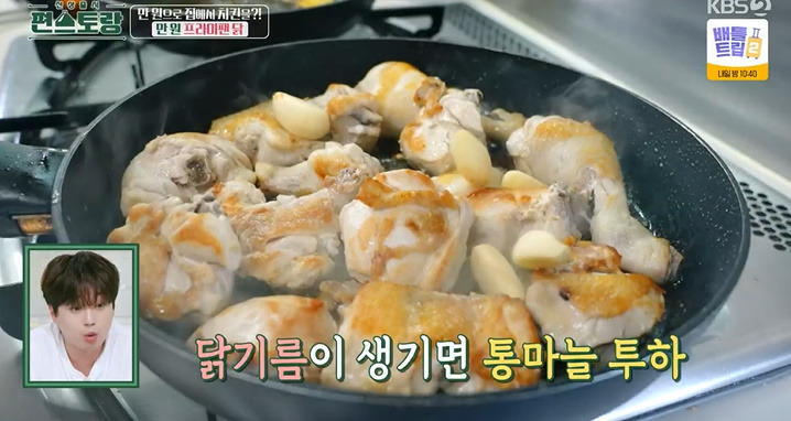 편스토랑 만원 프라이팬 닭 레시피 어남선생 25분 완성 치킨요리 8 ywAAAAAAQABAAACAUwAOw==