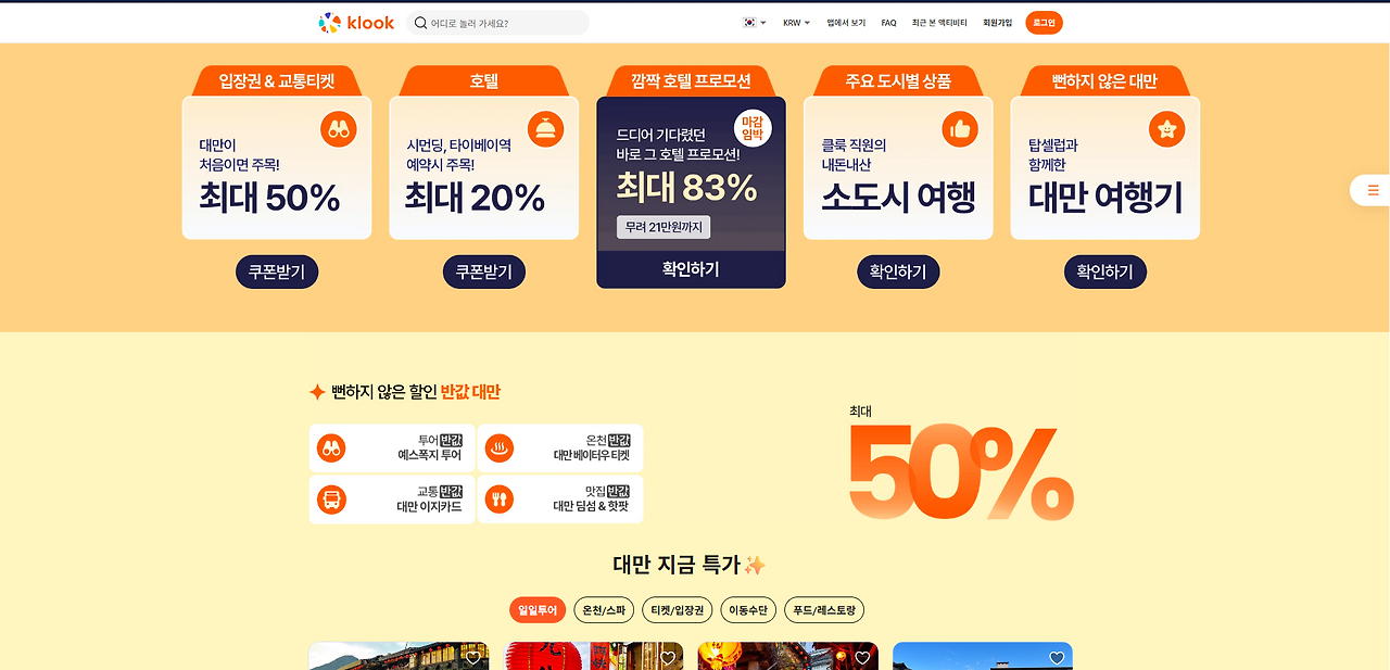 Klook 대만 여행 할인 프로모션
