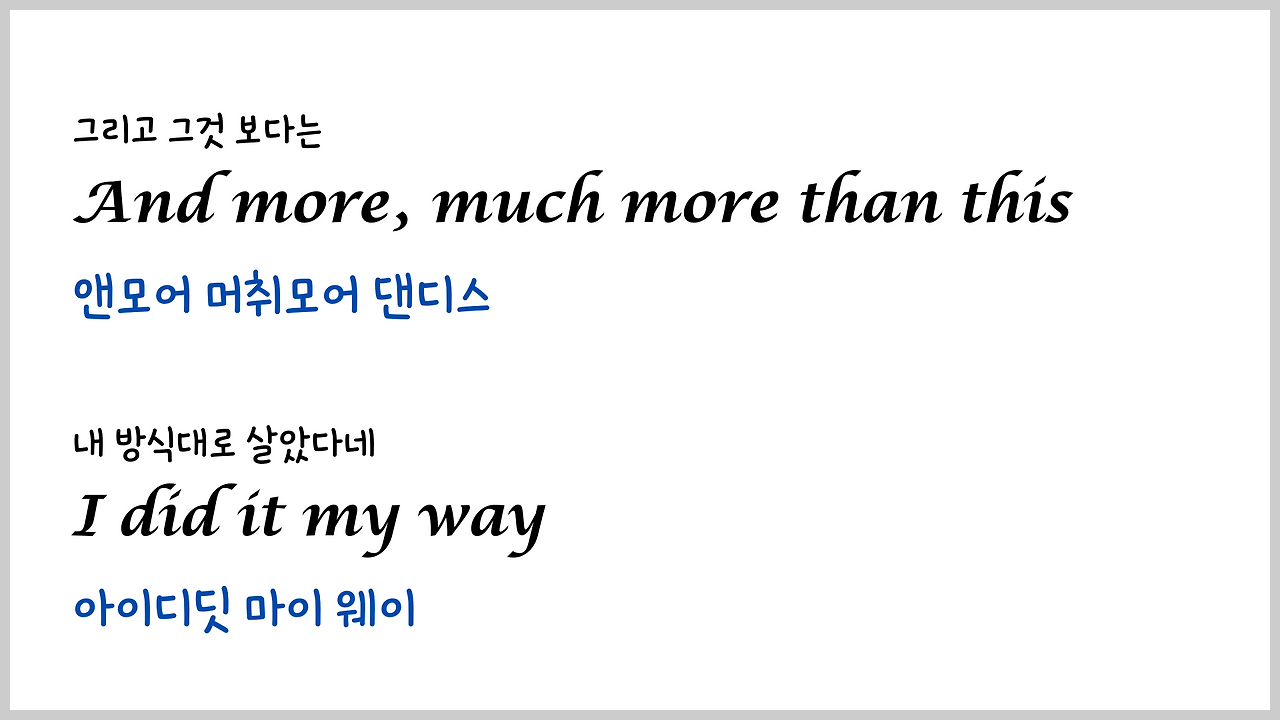 팝송 My Way 마스터하기 - 큰 글씨 우리말 발음 자막 6 ywAAAAAAQABAAACAUwAOw==