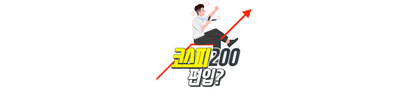 주가상승에 영향을 미치는 코스피200 지수 1 ywAAAAAAQABAAACAUwAOw==