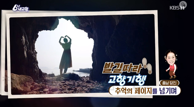 6시내고향 당진 왜목마을 동굴 포토존 어디? 7월 26일 발길따라 고향기행 추억의 페이지를 넘기며 3 ywAAAAAAQABAAACAUwAOw==
