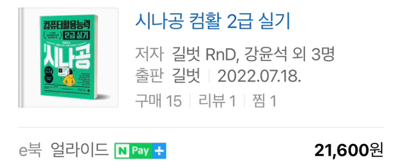 컴활 2급 독학 필기, 실기 합격! 간호사 재취업 추천 자격증