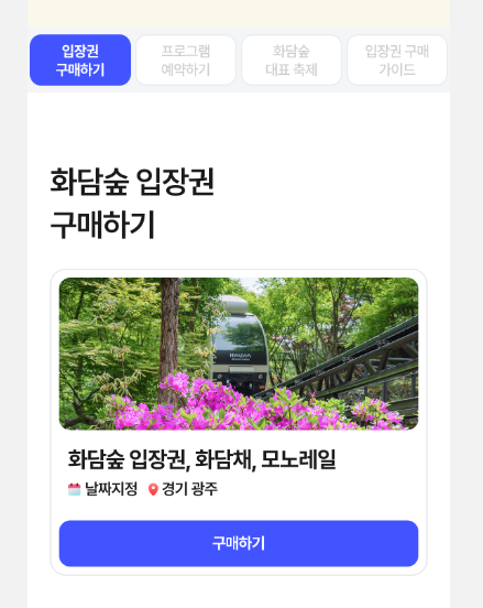 화담숲 입장권 예매 화면
