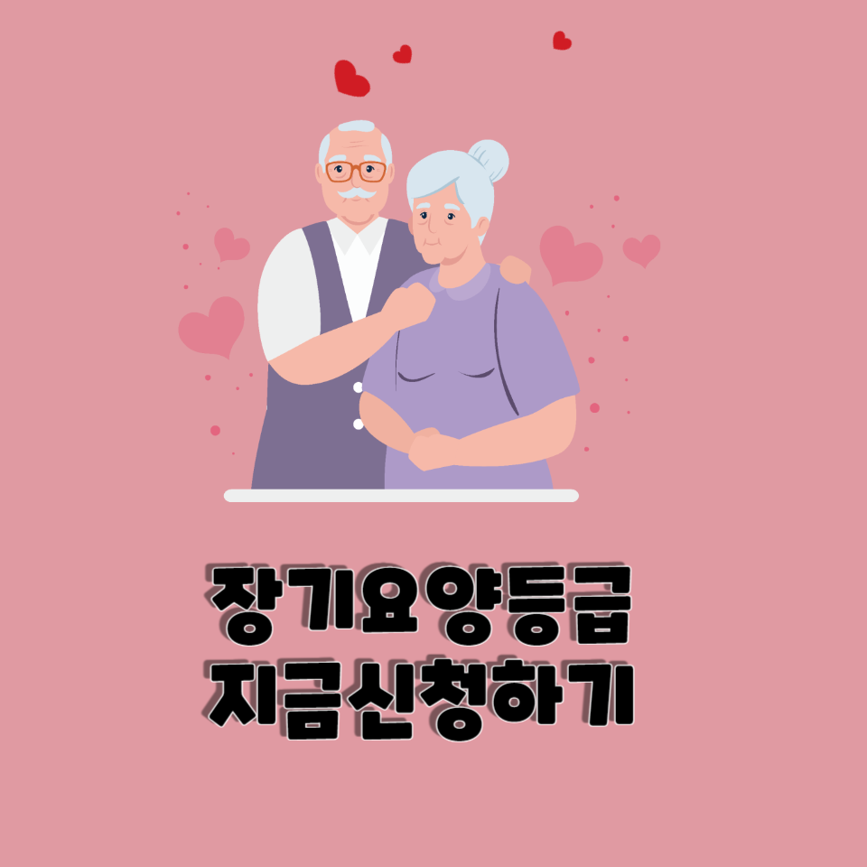 장기요양등급신청하기