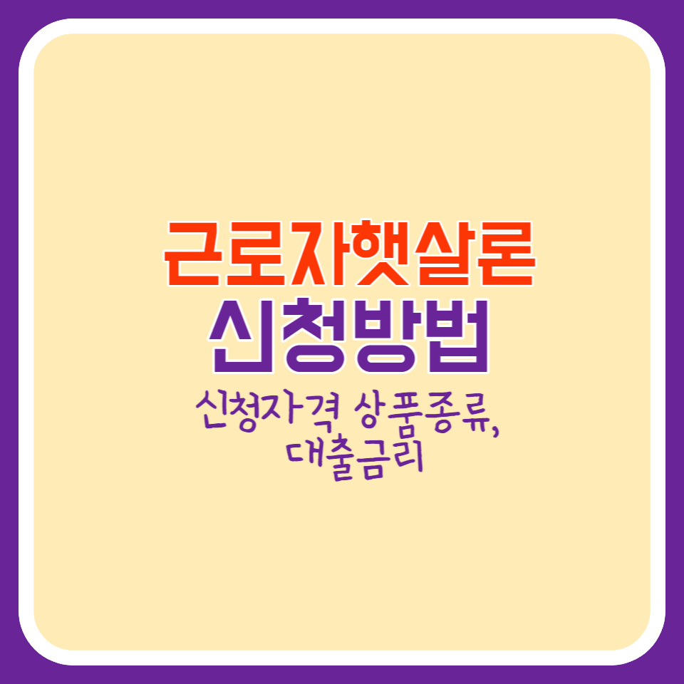 근로자 햇살론 지원자격 및 신청방법, 총정리