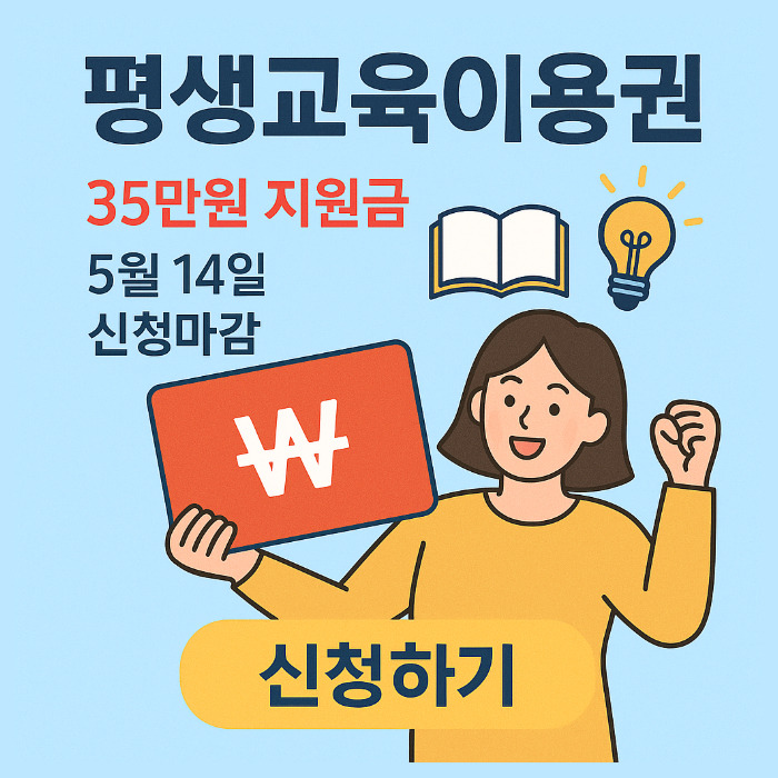 2025 평생교육이용권 35만원 신청