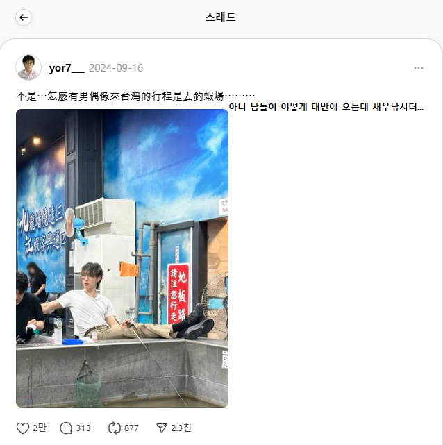 대만 갔다가 sns에서 좋아요 2만개 넘게 받은 남자아이돌 | 인스티즈