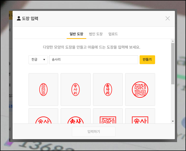 직인 도장 만들기, 손쉽게 따라하기