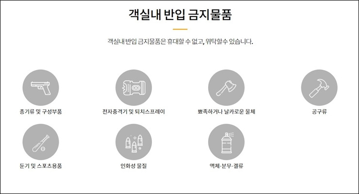 비행기 반입금지 물품 이것만 알면 끝
