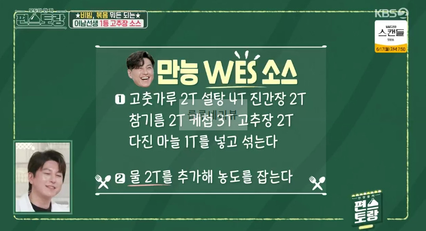 편스토랑 어남선생 1등 고추장 소스 만들기 레시피 - 비빔, 볶음 뭐든 되는 원더풀 어남 소스 (떡볶이 양념) 3 ywAAAAAAQABAAACAUwAOw==