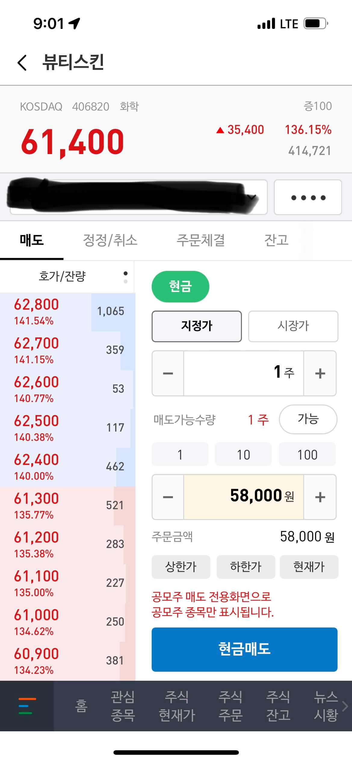 공모주 뷰티스킨 상장일 매도기 1 뷰티스킨 9시 1분경 주가