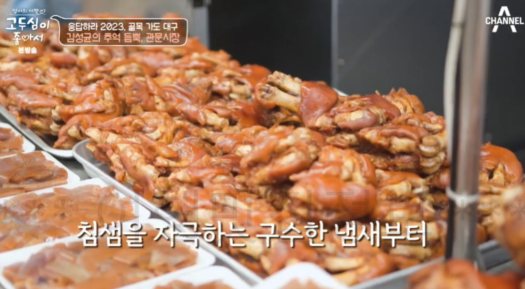 고두심이좋아서 관문시장, 응답하라 2023 골목 가도 대구, 김성균의 추억 듬뿍 2 ywAAAAAAQABAAACAUwAOw==