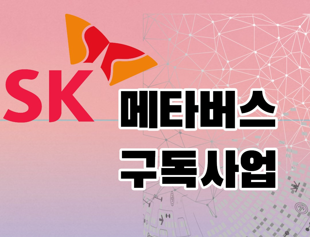 SK텔레콤 인적분할, 메타버스 이프랜드와 구독사업 1 ywAAAAAAQABAAACAUwAOw==