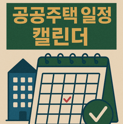 공공주택 청약 일정 캘린더