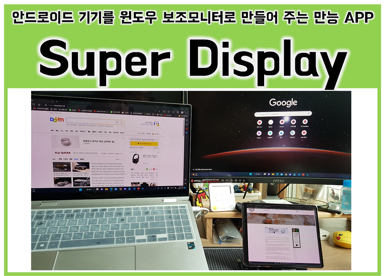 스마트폰과 태블릿을 강력한 보조 모니터로 만드는 '슈퍼디스플레이(super display)' APP
