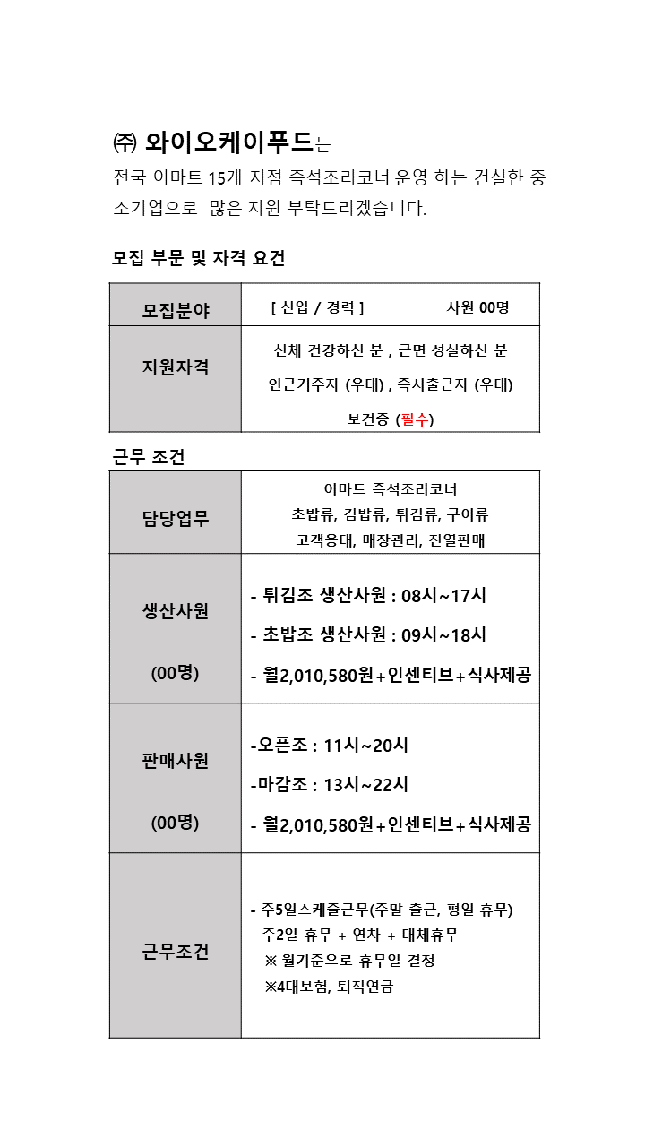 주)와이오케이푸드] [주5일 / 인센+식사제공]이마트 김천점 즉석조리 신입 채용 - 사람인