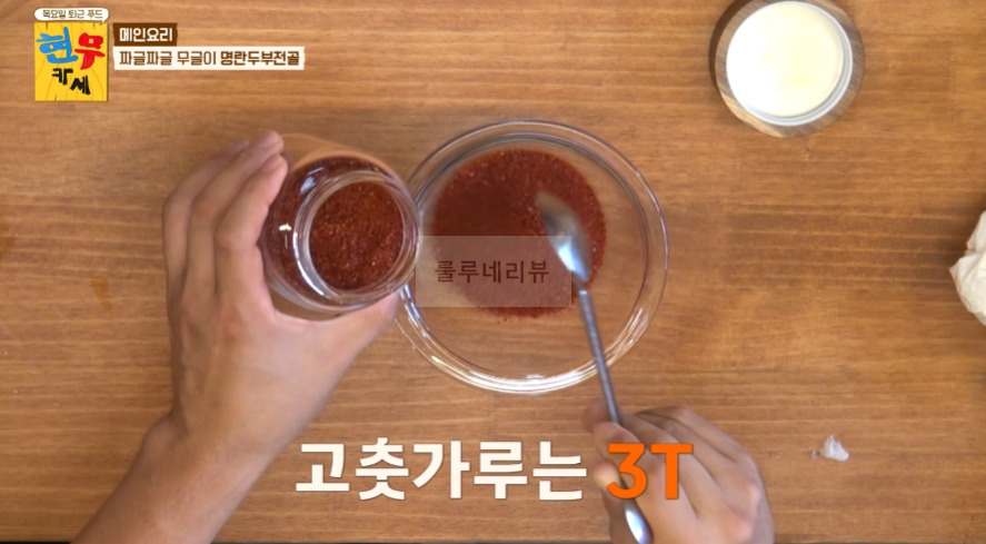 현무카세 명란두부전골 & 양념 레시피 - 메인 요리 짜글짜글 무글이 명란두부전골 8 ywAAAAAAQABAAACAUwAOw==